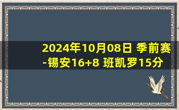 2024年10月08日 季前赛-锡安16+8 班凯罗15分 鹈鹕险胜魔术